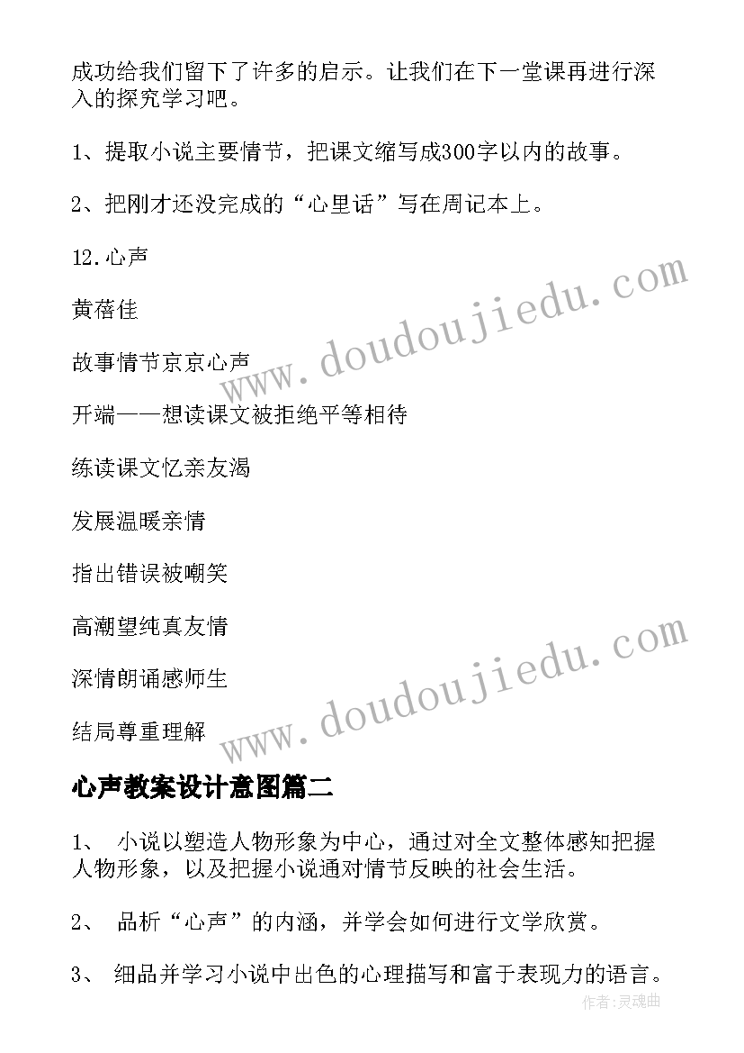 最新心声教案设计意图(模板8篇)