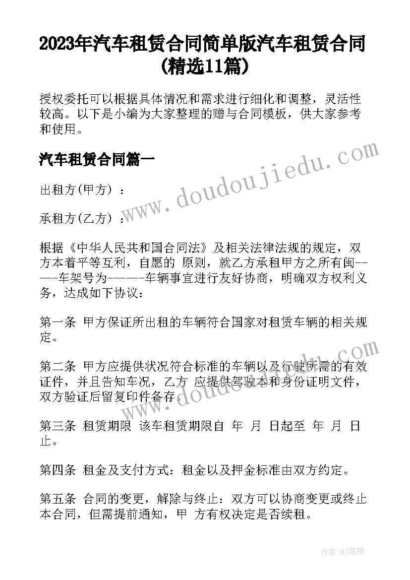 2023年汽车租赁合同 简单版汽车租赁合同(精选11篇)