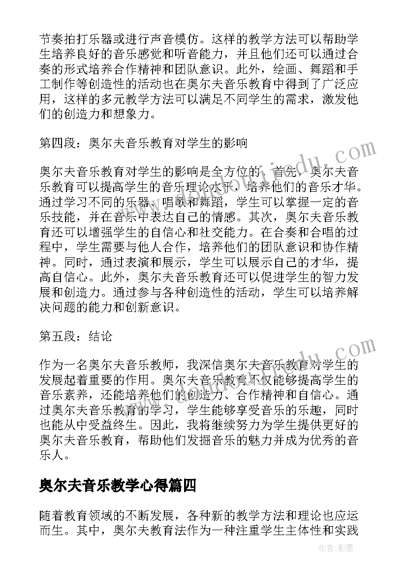 2023年奥尔夫音乐教学心得(大全8篇)