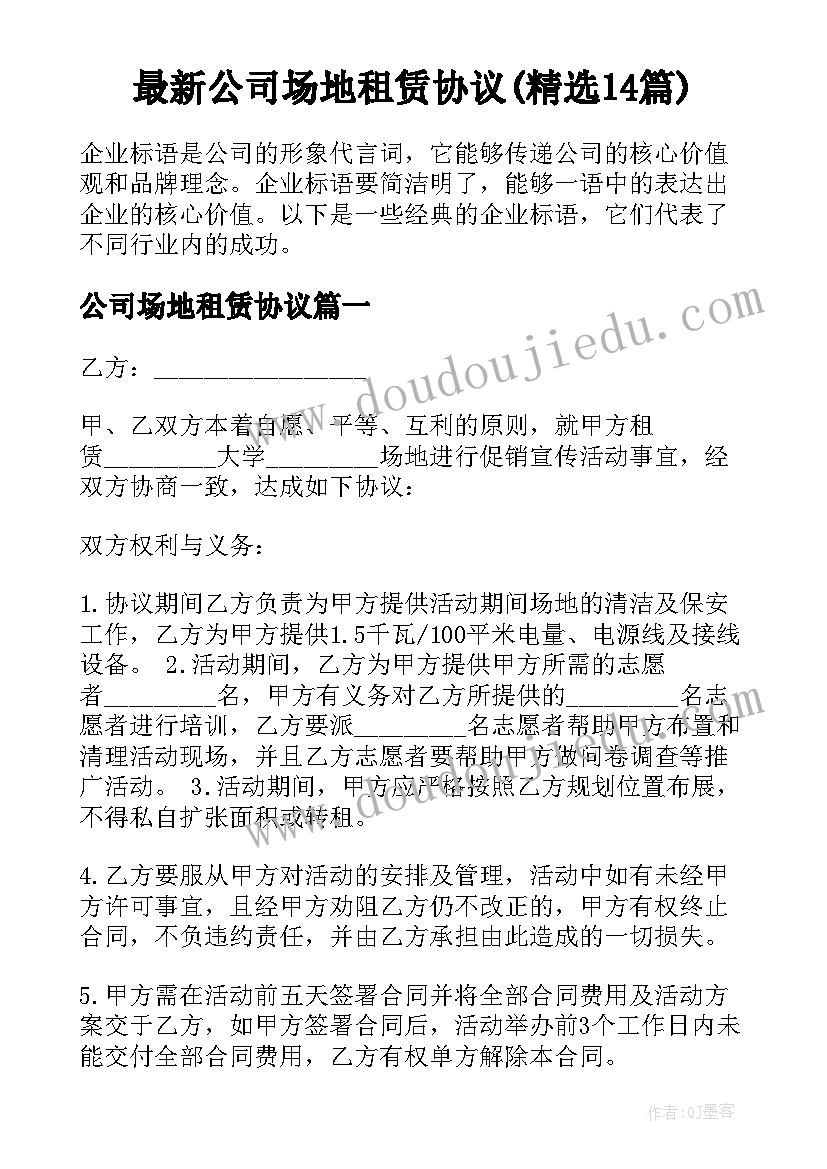 最新公司场地租赁协议(精选14篇)