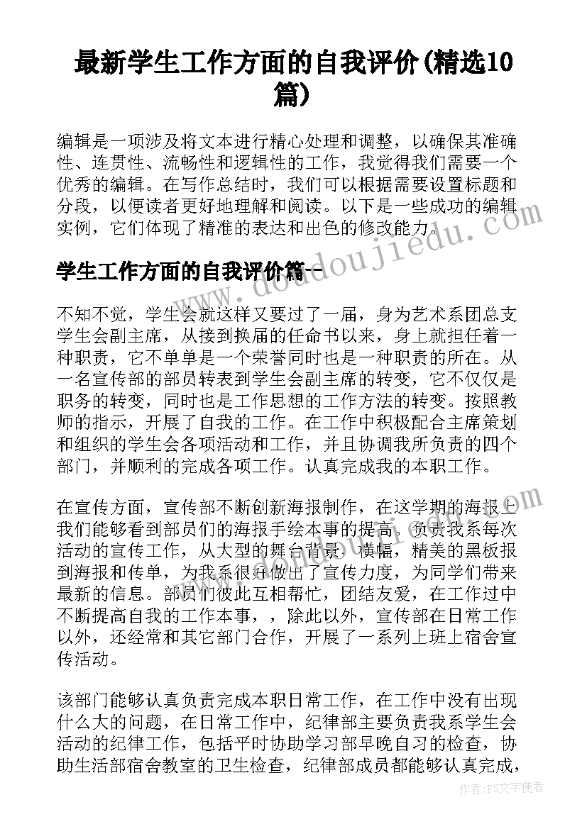 最新学生工作方面的自我评价(精选10篇)