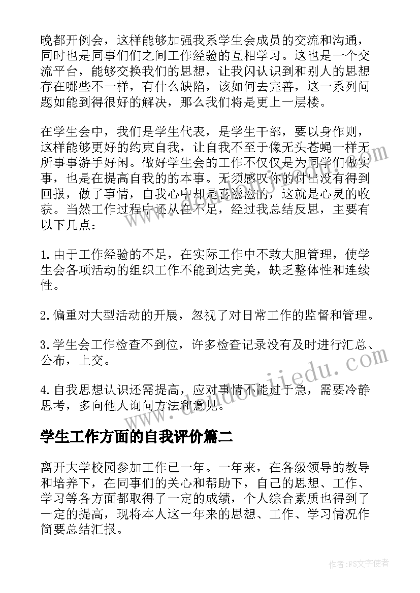 最新学生工作方面的自我评价(精选10篇)