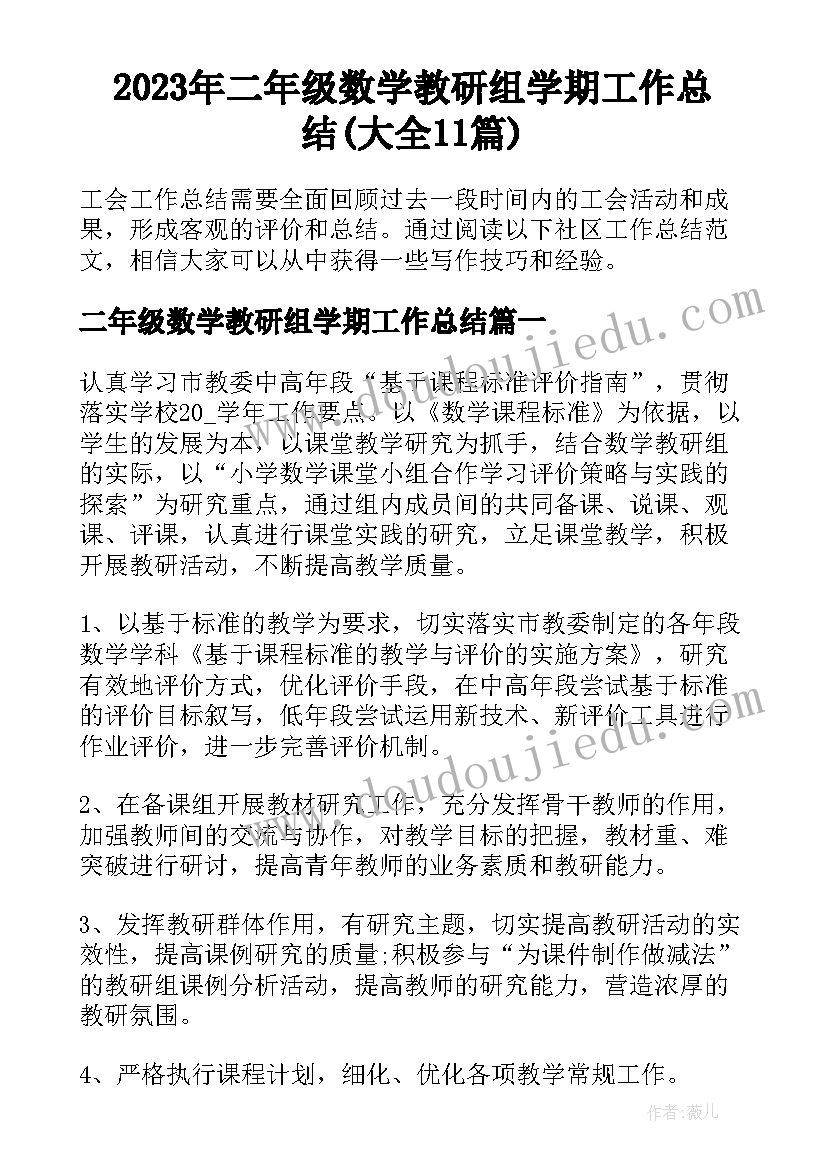 2023年二年级数学教研组学期工作总结(大全11篇)