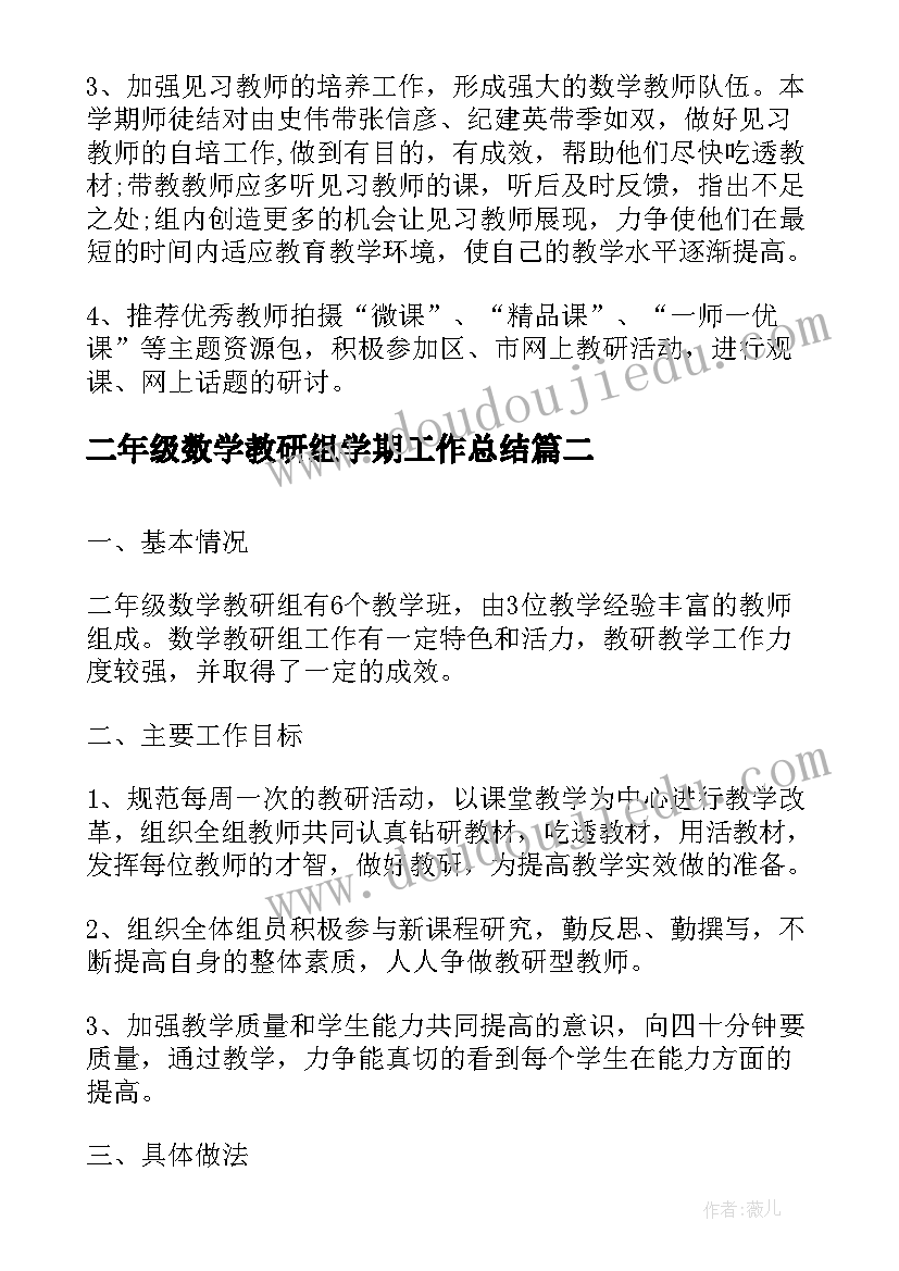 2023年二年级数学教研组学期工作总结(大全11篇)