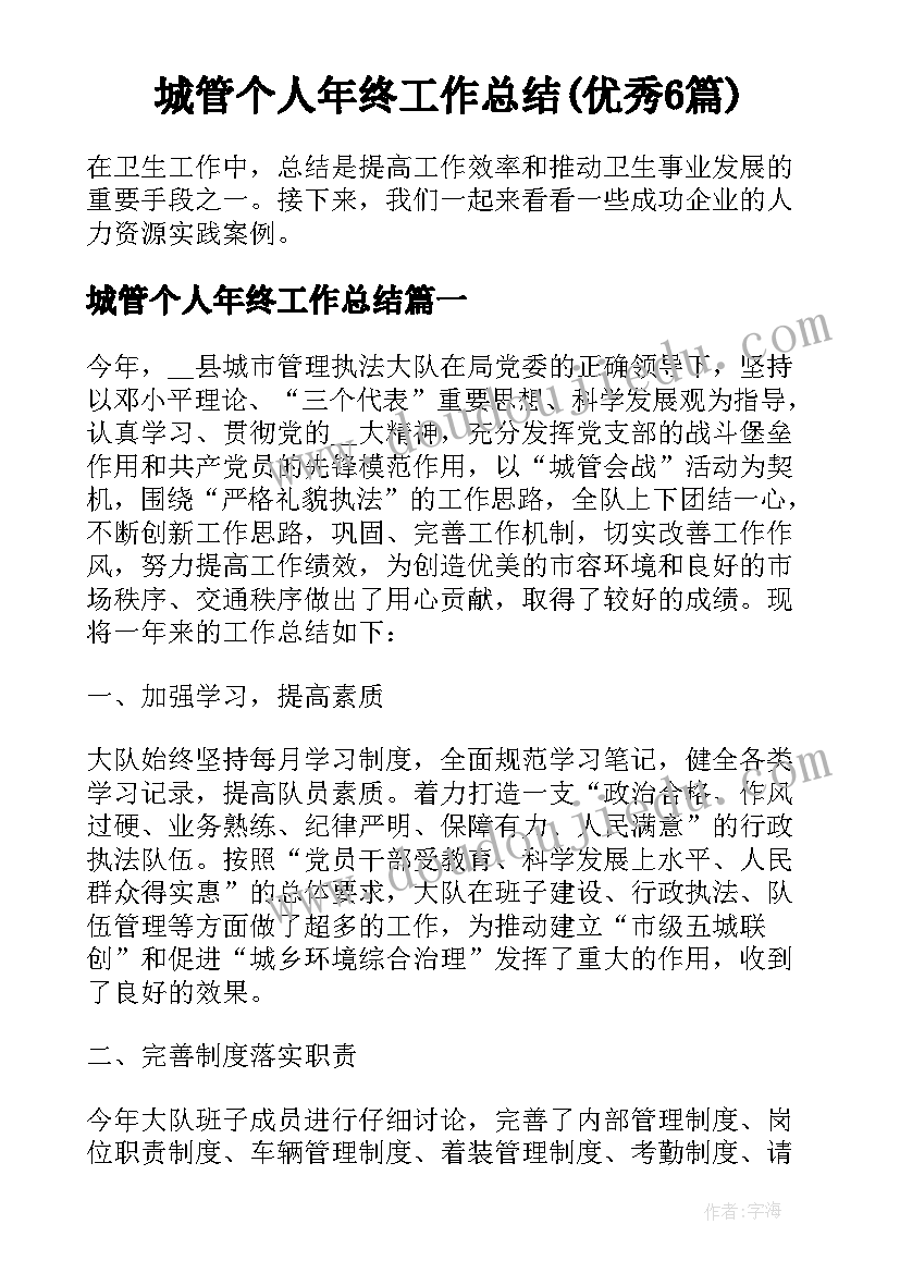 城管个人年终工作总结(优秀6篇)