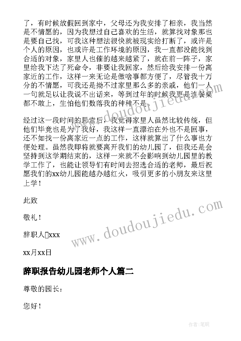 最新辞职报告幼儿园老师个人(精选13篇)