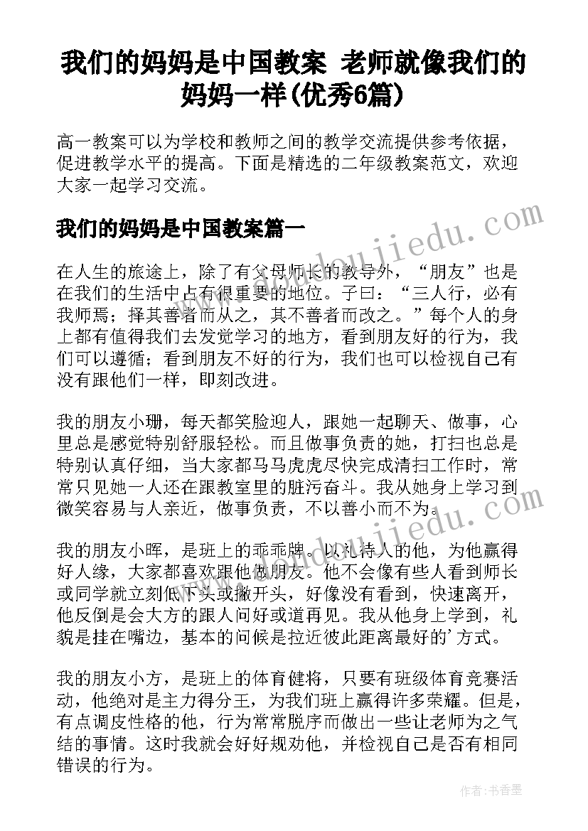 我们的妈妈是中国教案 老师就像我们的妈妈一样(优秀6篇)