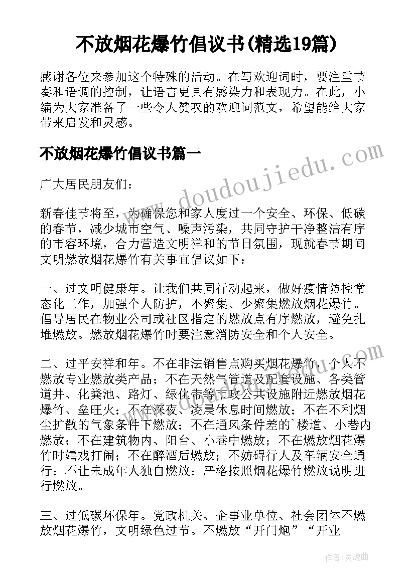 不放烟花爆竹倡议书(精选19篇)