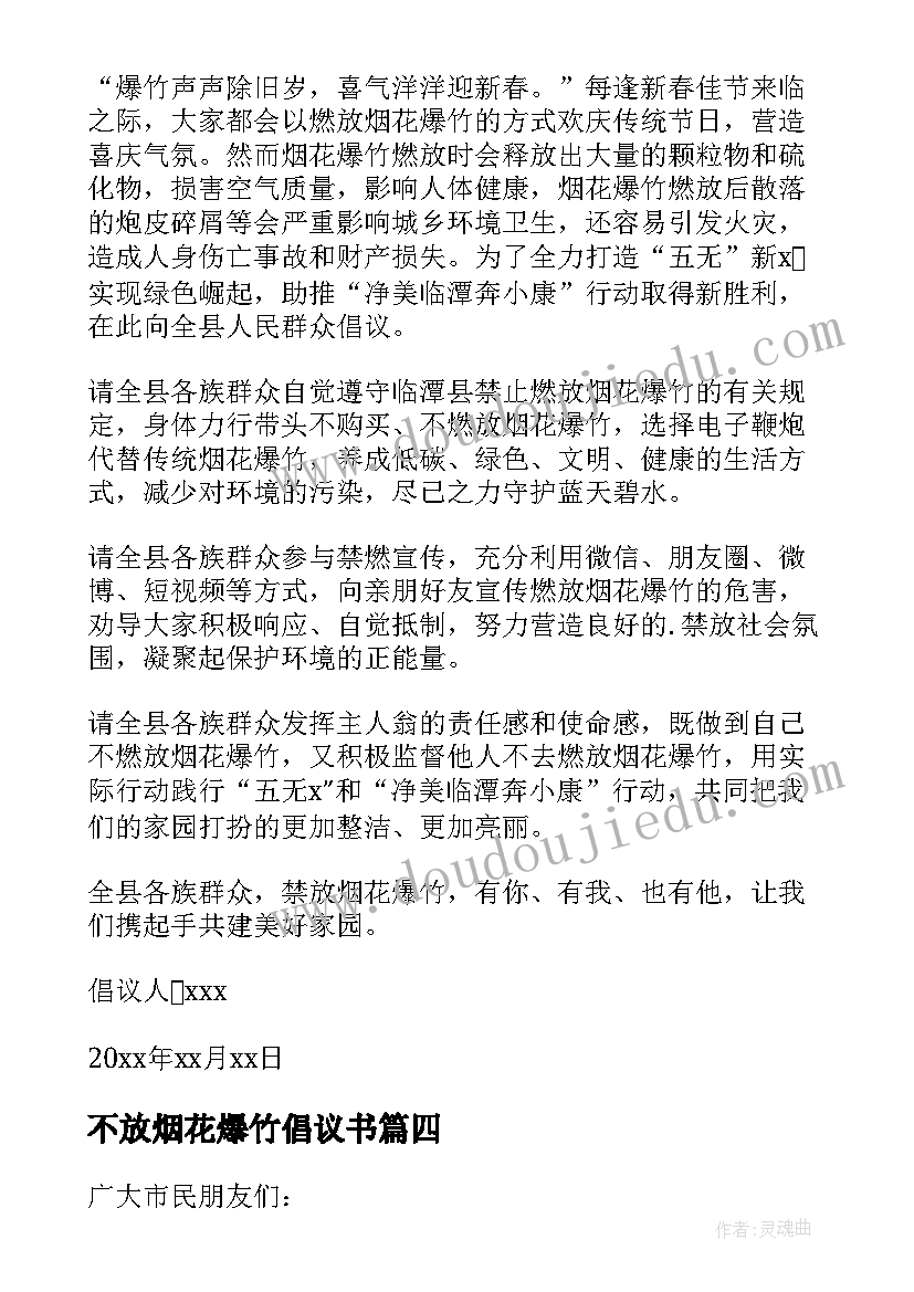 不放烟花爆竹倡议书(精选19篇)