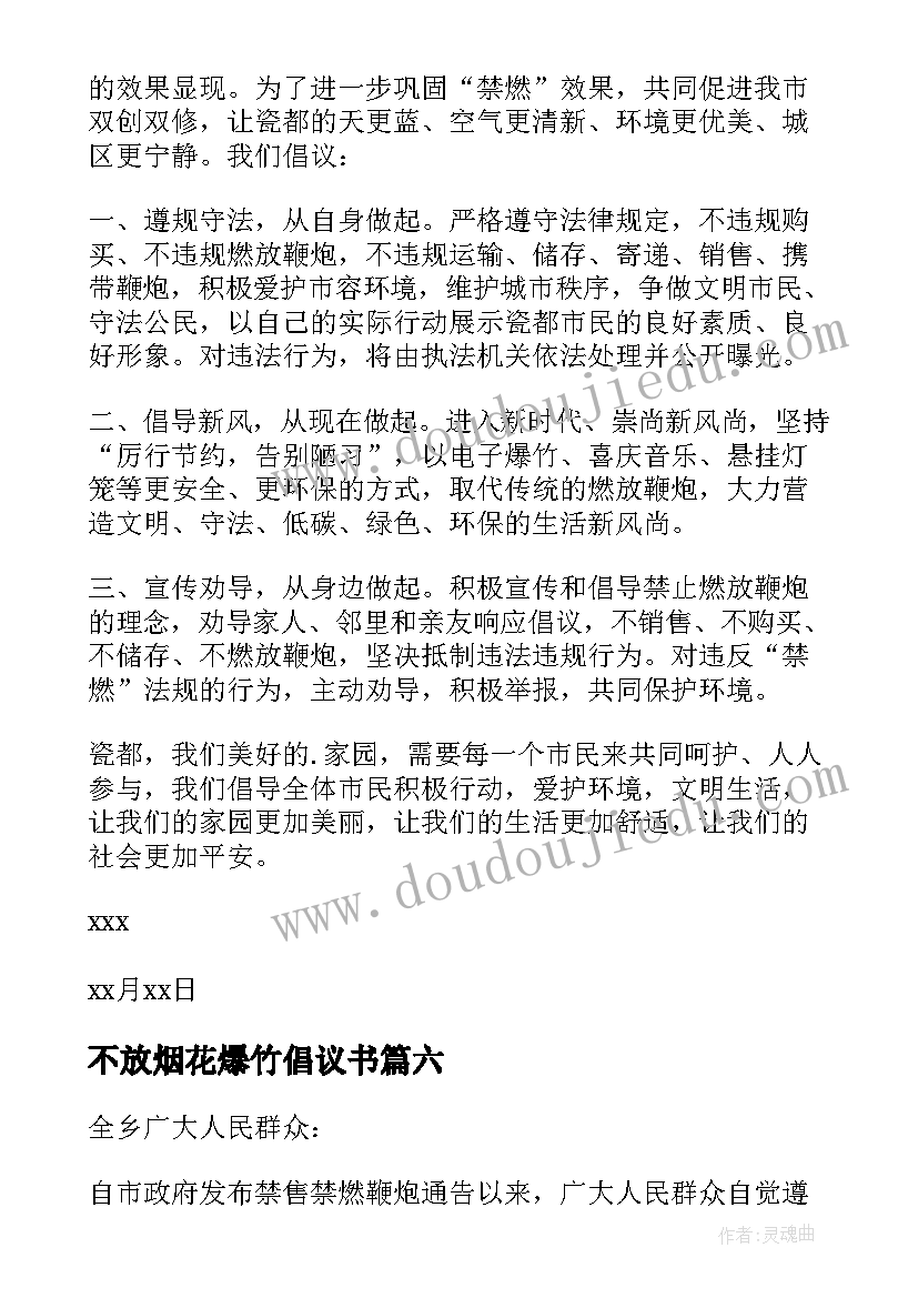 不放烟花爆竹倡议书(精选19篇)