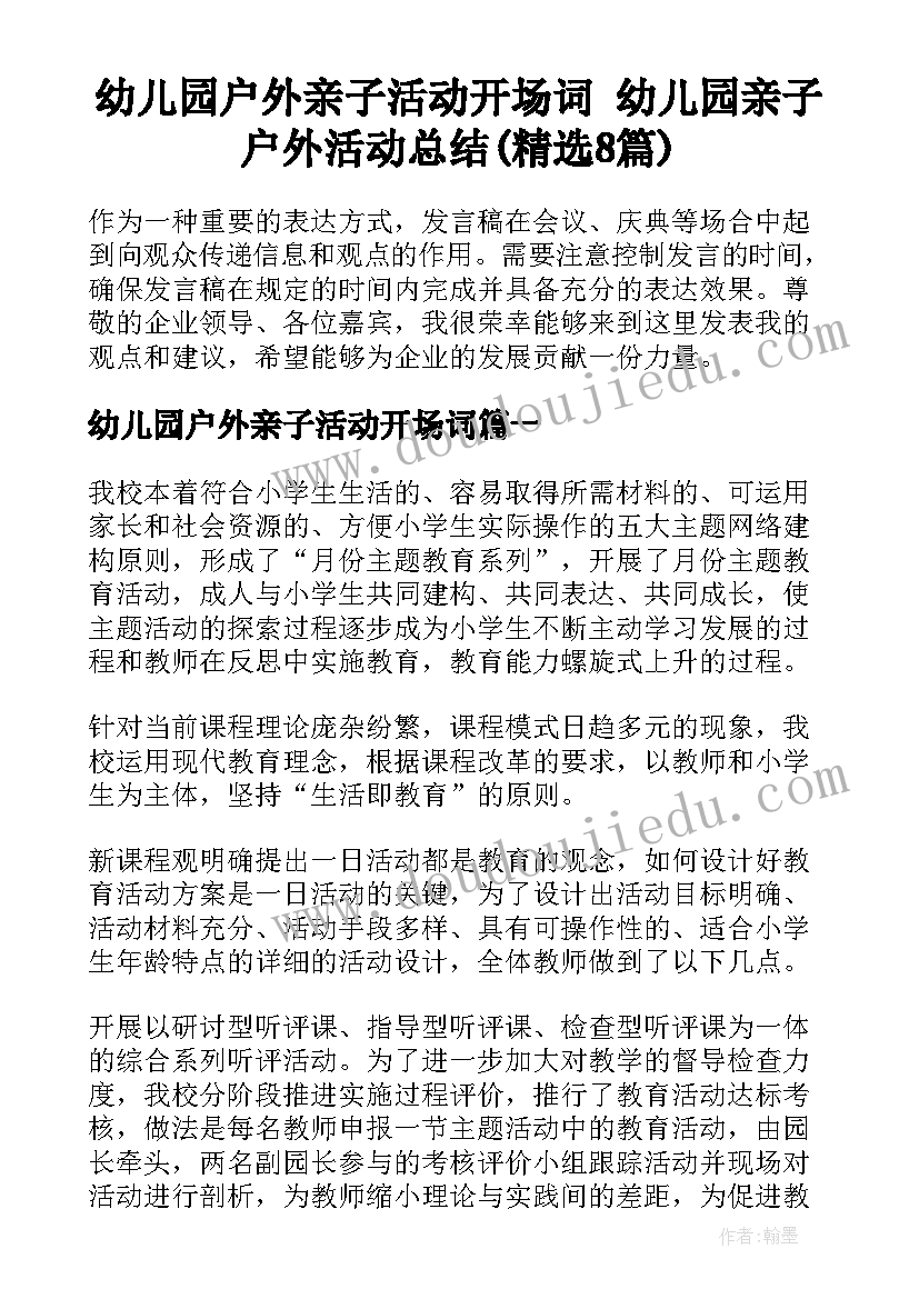 幼儿园户外亲子活动开场词 幼儿园亲子户外活动总结(精选8篇)