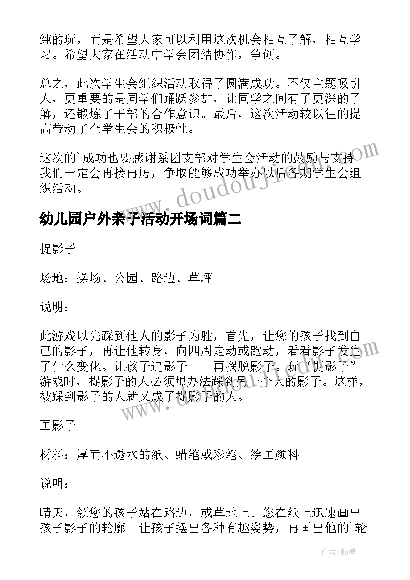 幼儿园户外亲子活动开场词 幼儿园亲子户外活动总结(精选8篇)