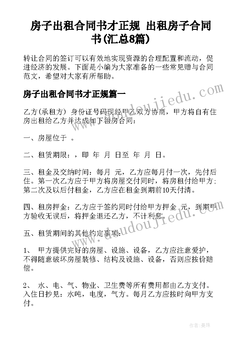 房子出租合同书才正规 出租房子合同书(汇总8篇)