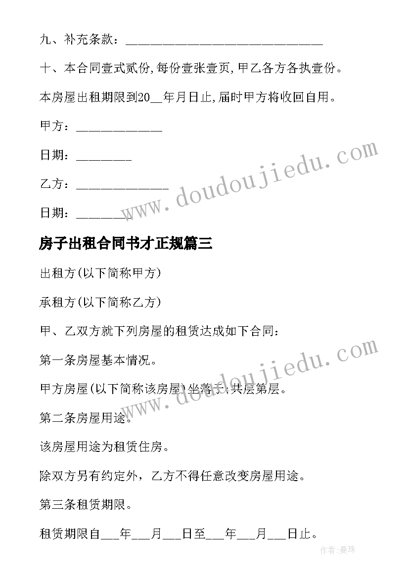 房子出租合同书才正规 出租房子合同书(汇总8篇)