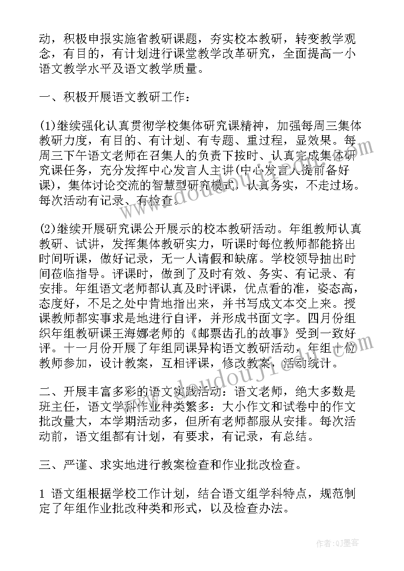 小学语文教研组专题教研工作总结报告(精选15篇)