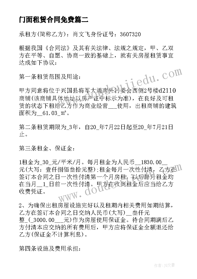 门面租赁合同免费 门面商铺租赁合同(通用10篇)