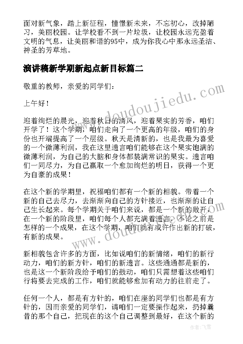 最新演讲稿新学期新起点新目标(实用8篇)