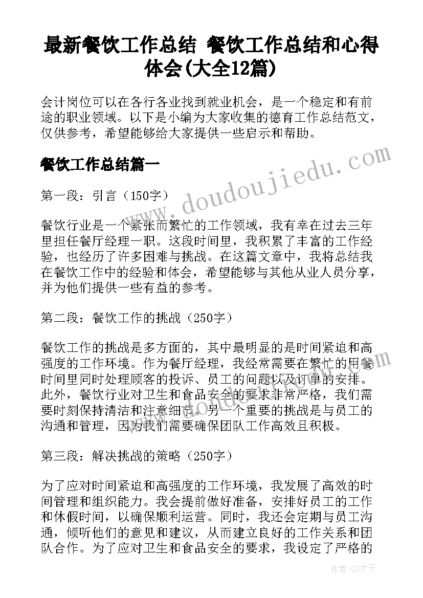 最新餐饮工作总结 餐饮工作总结和心得体会(大全12篇)