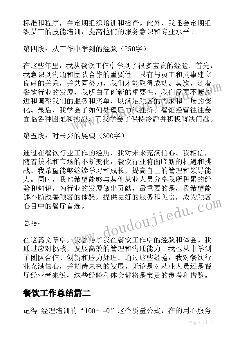 最新餐饮工作总结 餐饮工作总结和心得体会(大全12篇)