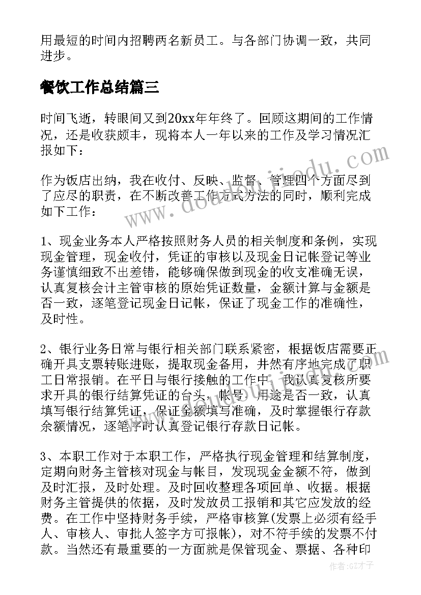 最新餐饮工作总结 餐饮工作总结和心得体会(大全12篇)