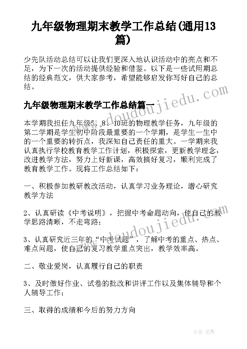 九年级物理期末教学工作总结(通用13篇)