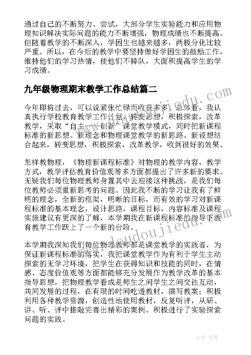 九年级物理期末教学工作总结(通用13篇)