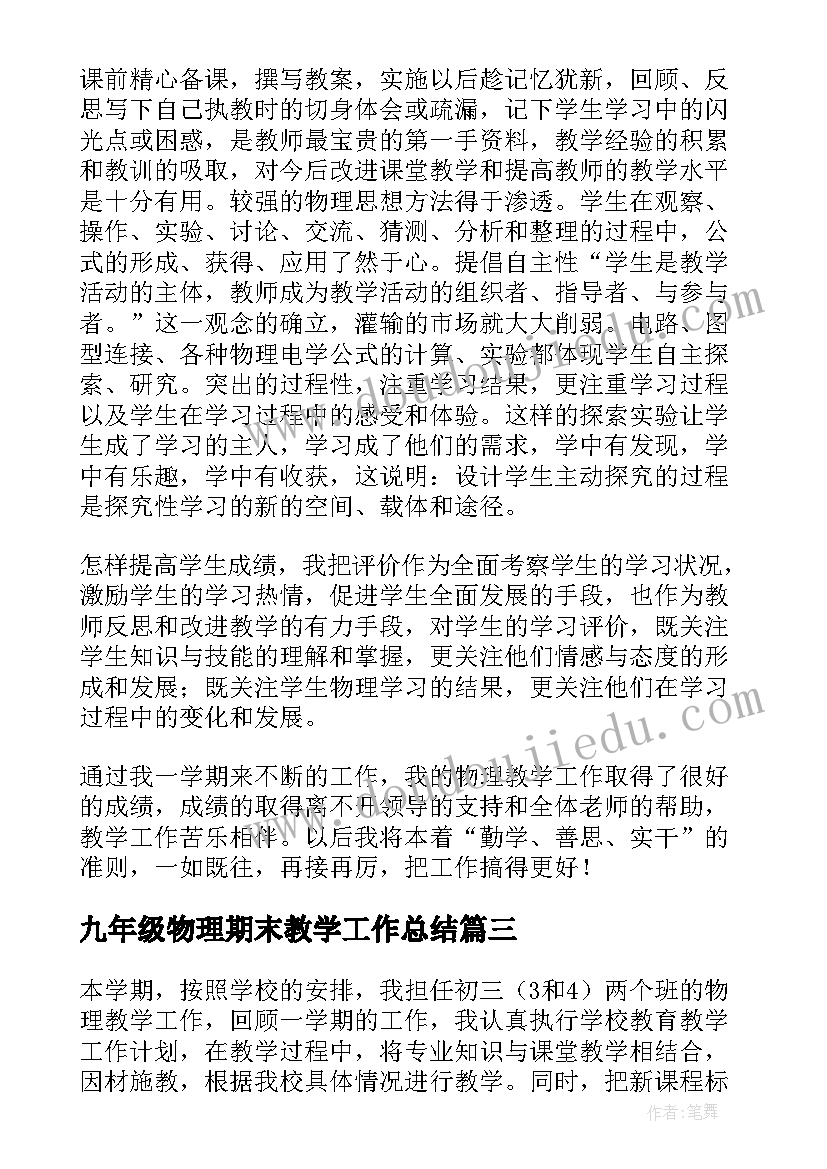 九年级物理期末教学工作总结(通用13篇)