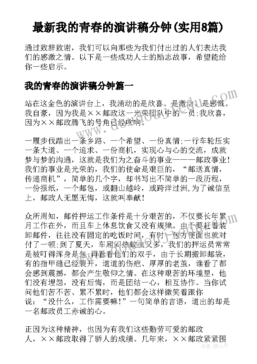 最新我的青春的演讲稿分钟(实用8篇)