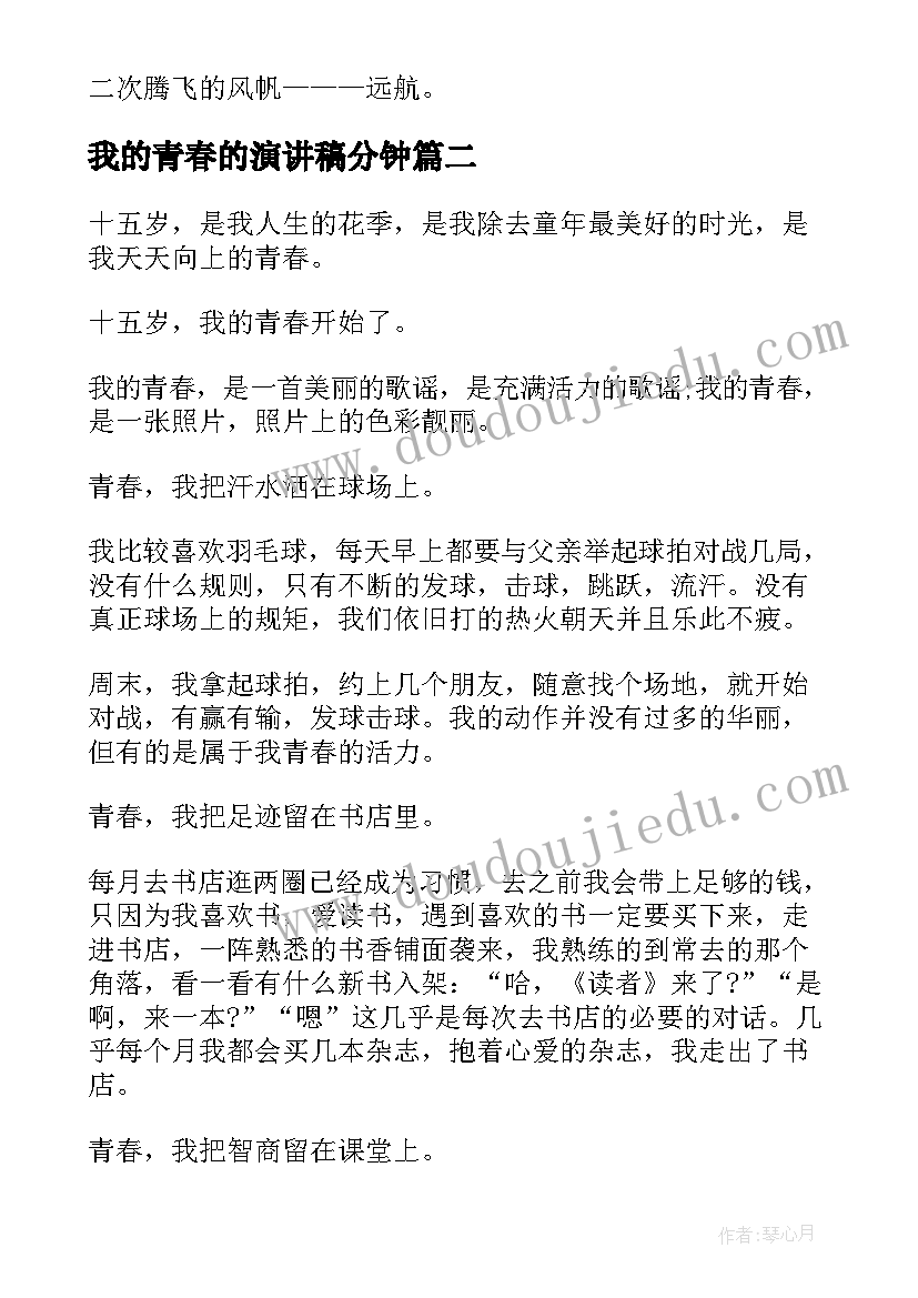 最新我的青春的演讲稿分钟(实用8篇)