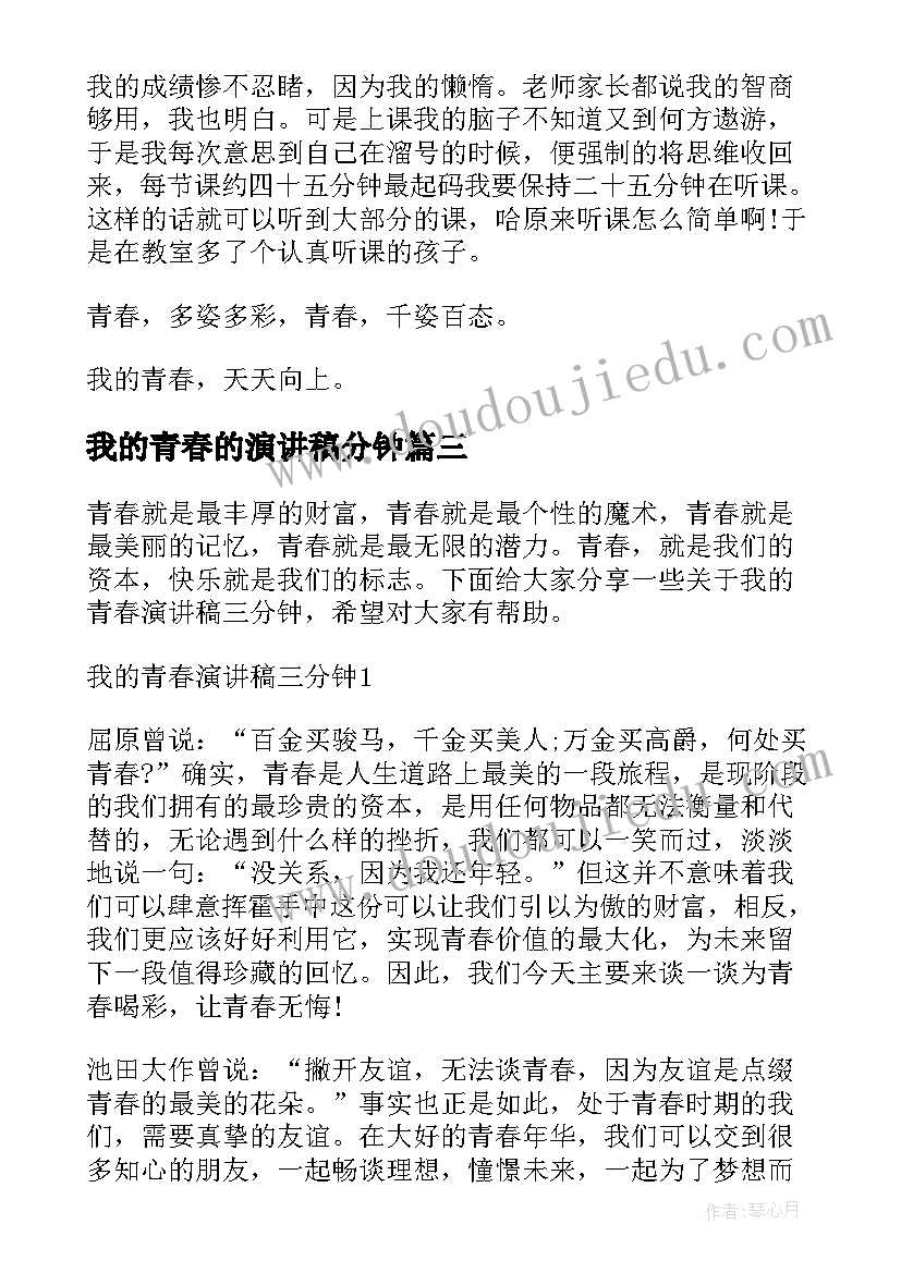 最新我的青春的演讲稿分钟(实用8篇)