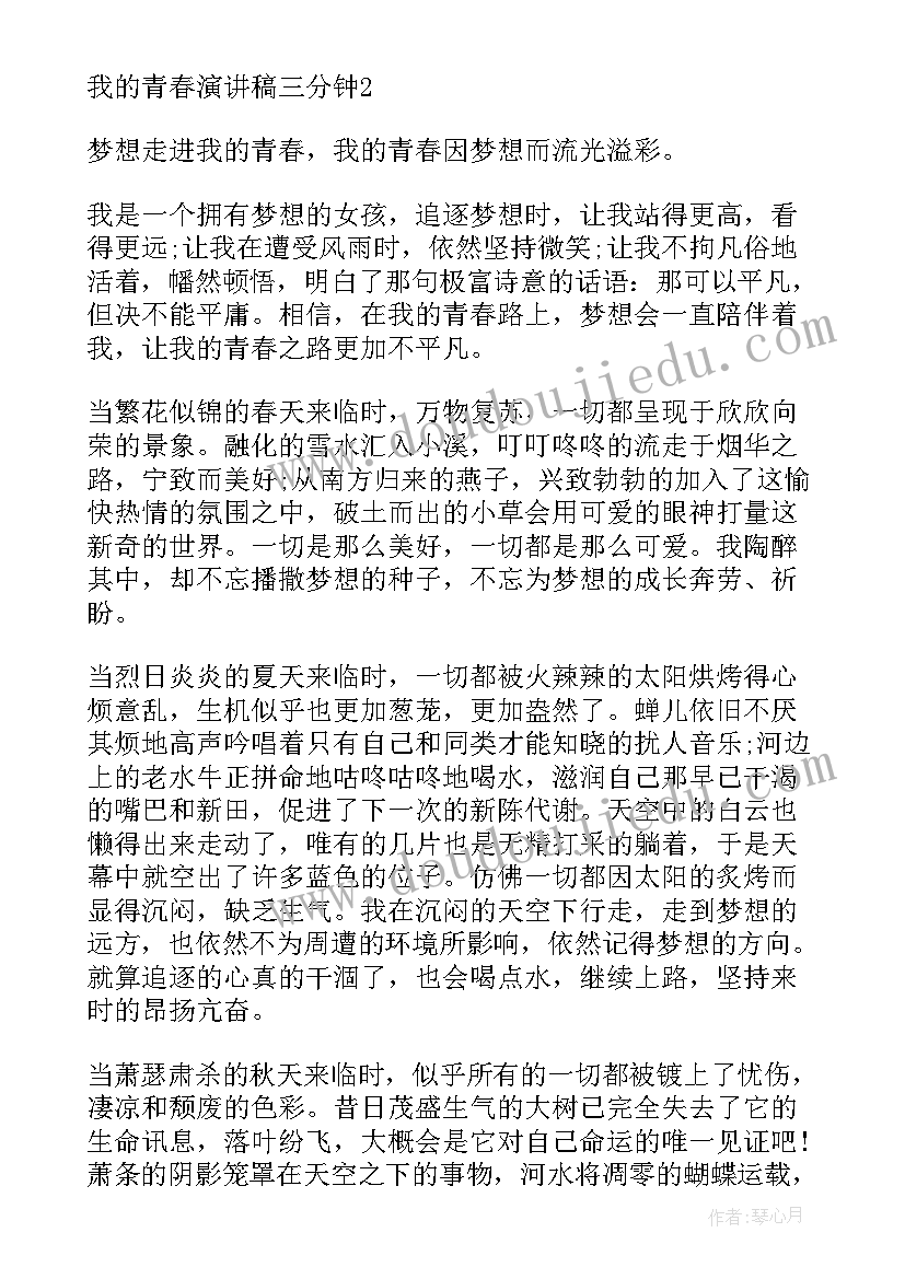 最新我的青春的演讲稿分钟(实用8篇)