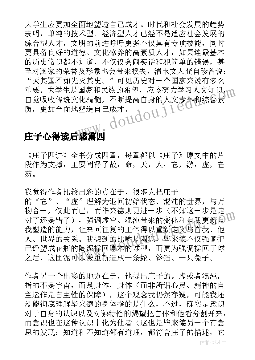 庄子心得读后感 庄子读书心得体会(通用8篇)