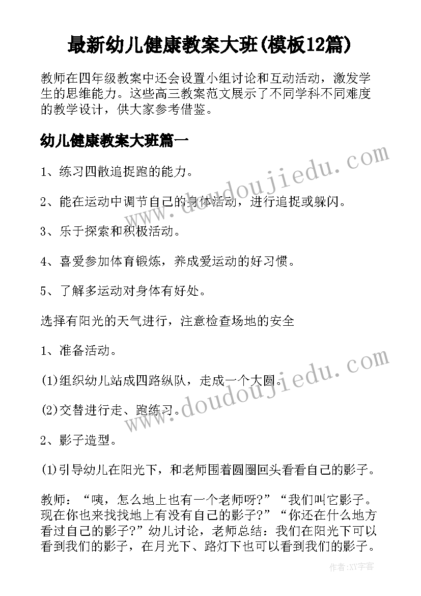 最新幼儿健康教案大班(模板12篇)