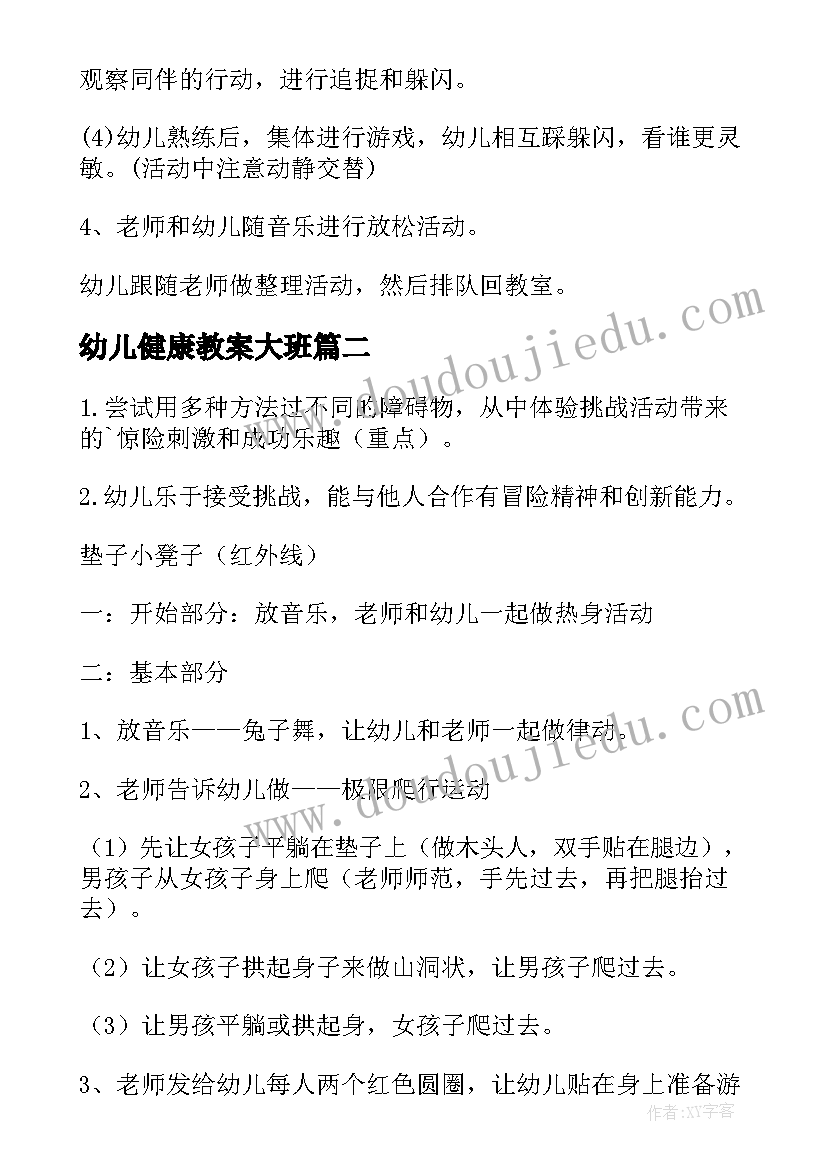 最新幼儿健康教案大班(模板12篇)