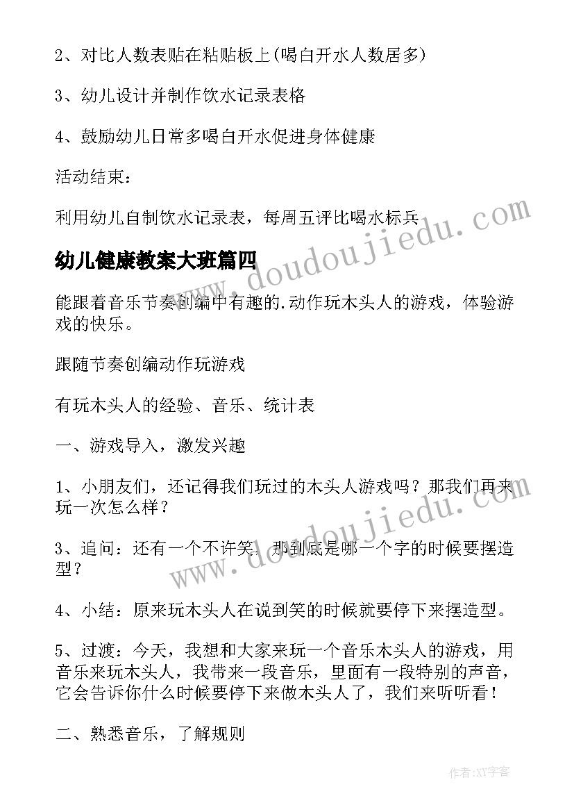 最新幼儿健康教案大班(模板12篇)