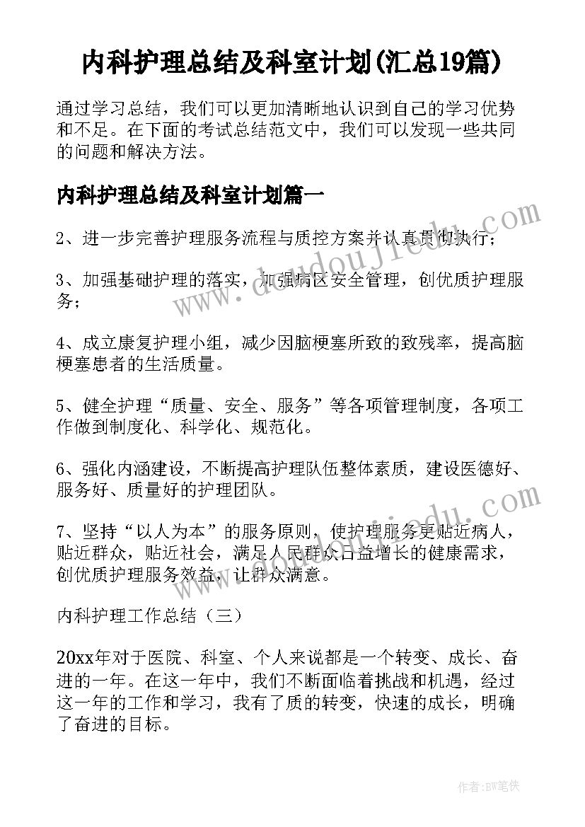 内科护理总结及科室计划(汇总19篇)