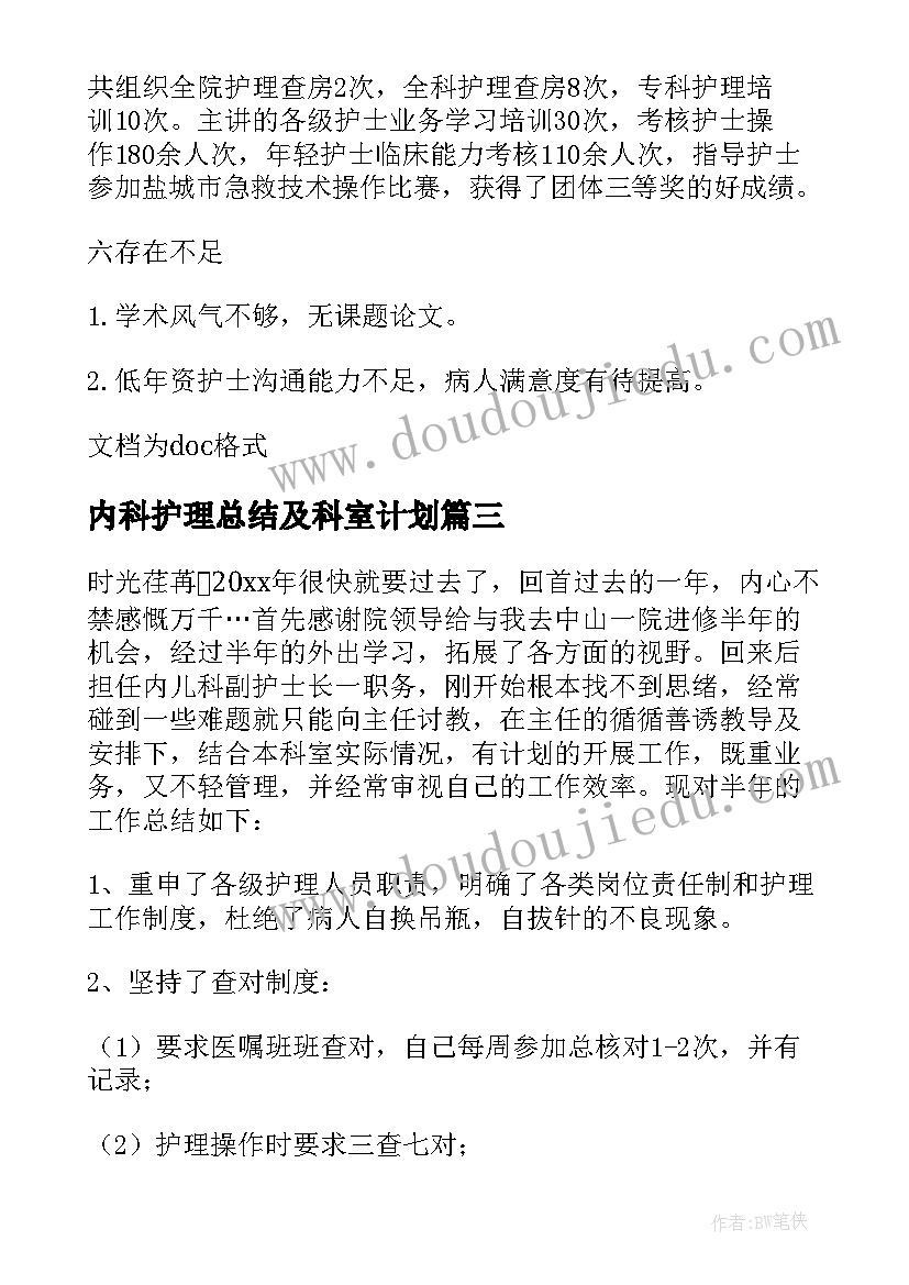 内科护理总结及科室计划(汇总19篇)