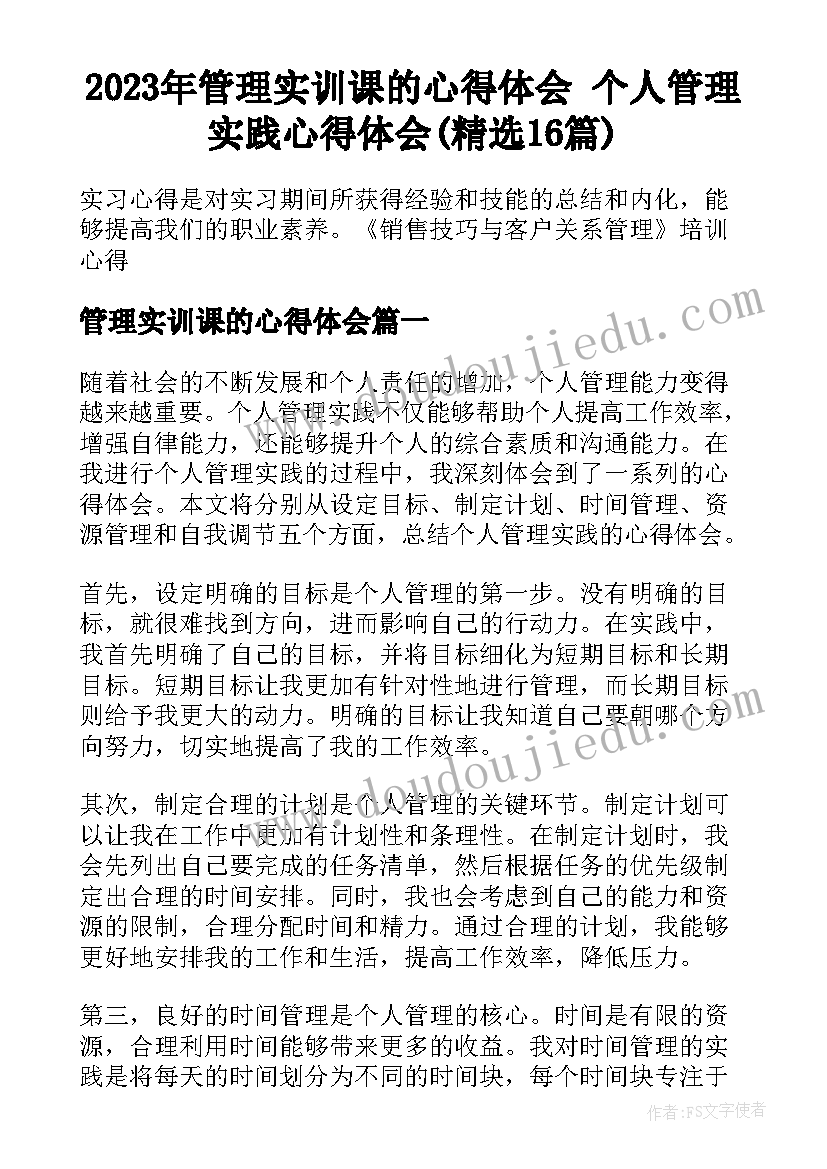 2023年管理实训课的心得体会 个人管理实践心得体会(精选16篇)