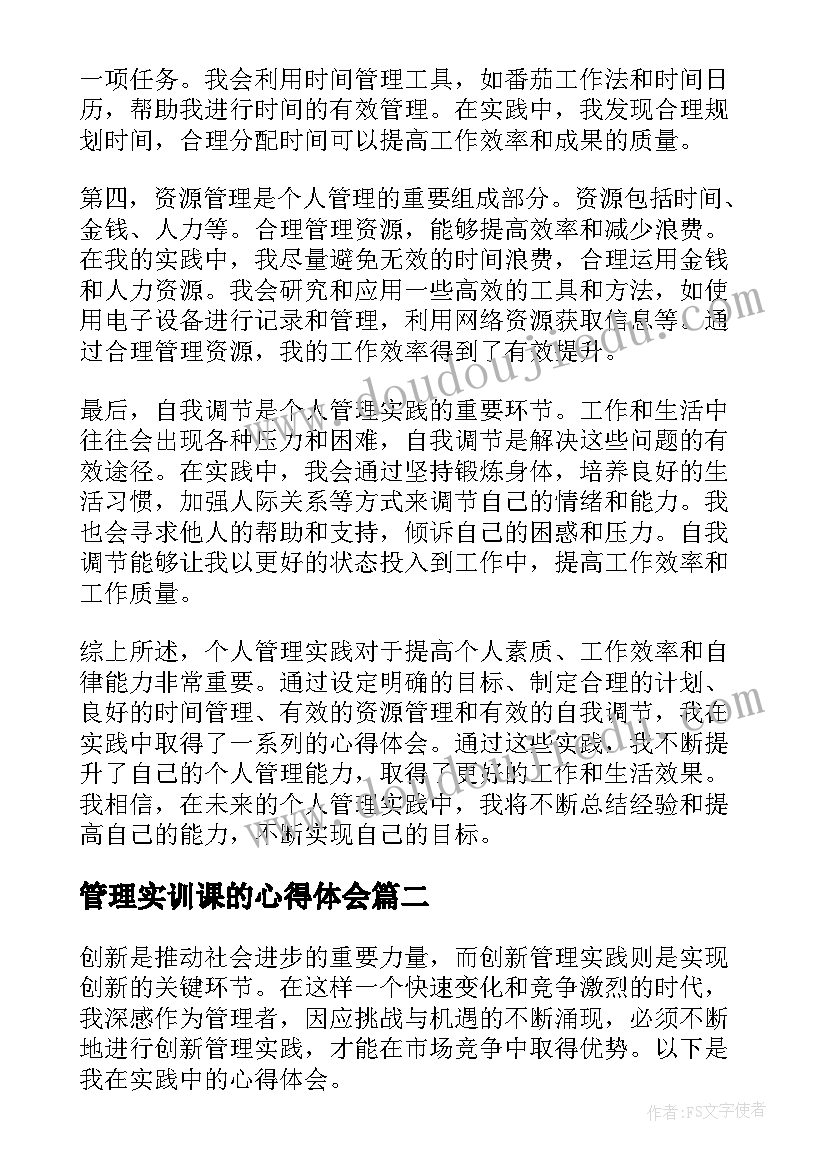 2023年管理实训课的心得体会 个人管理实践心得体会(精选16篇)