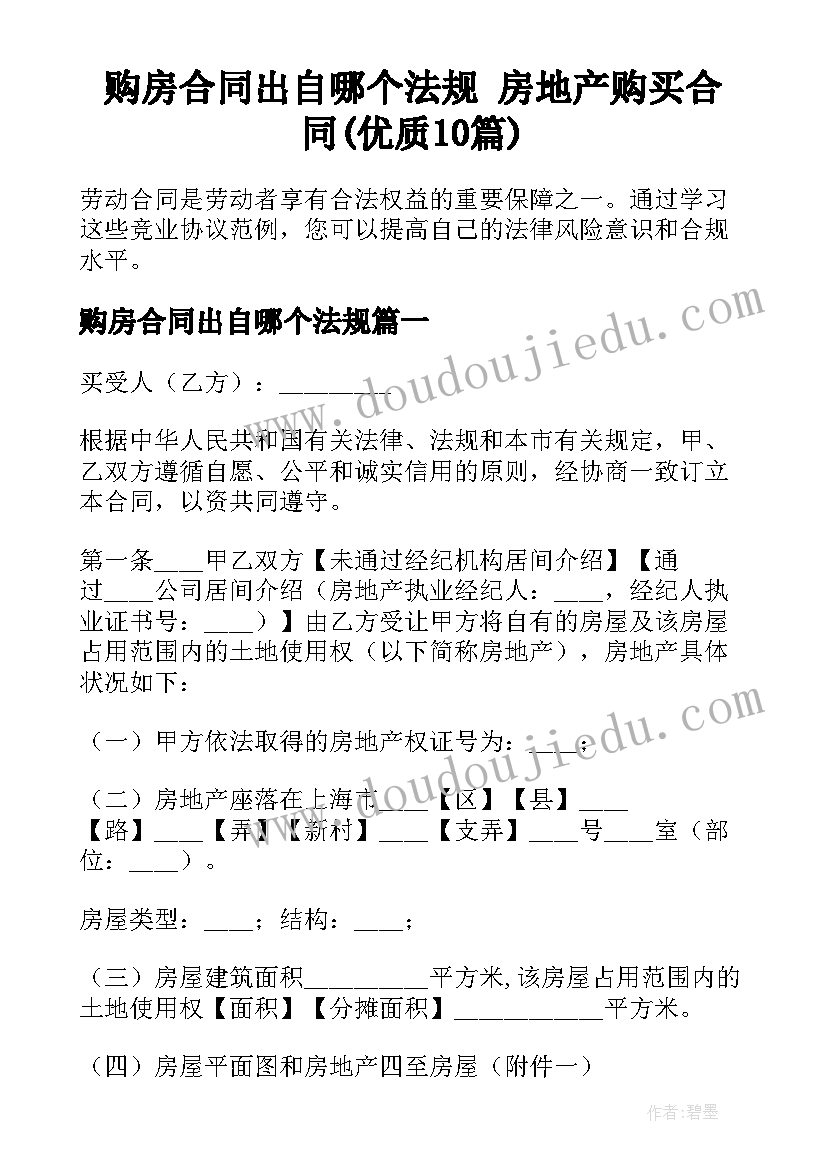 购房合同出自哪个法规 房地产购买合同(优质10篇)