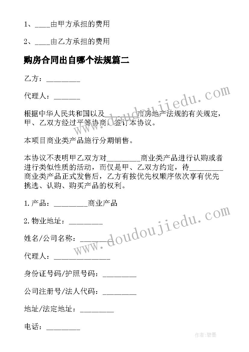 购房合同出自哪个法规 房地产购买合同(优质10篇)