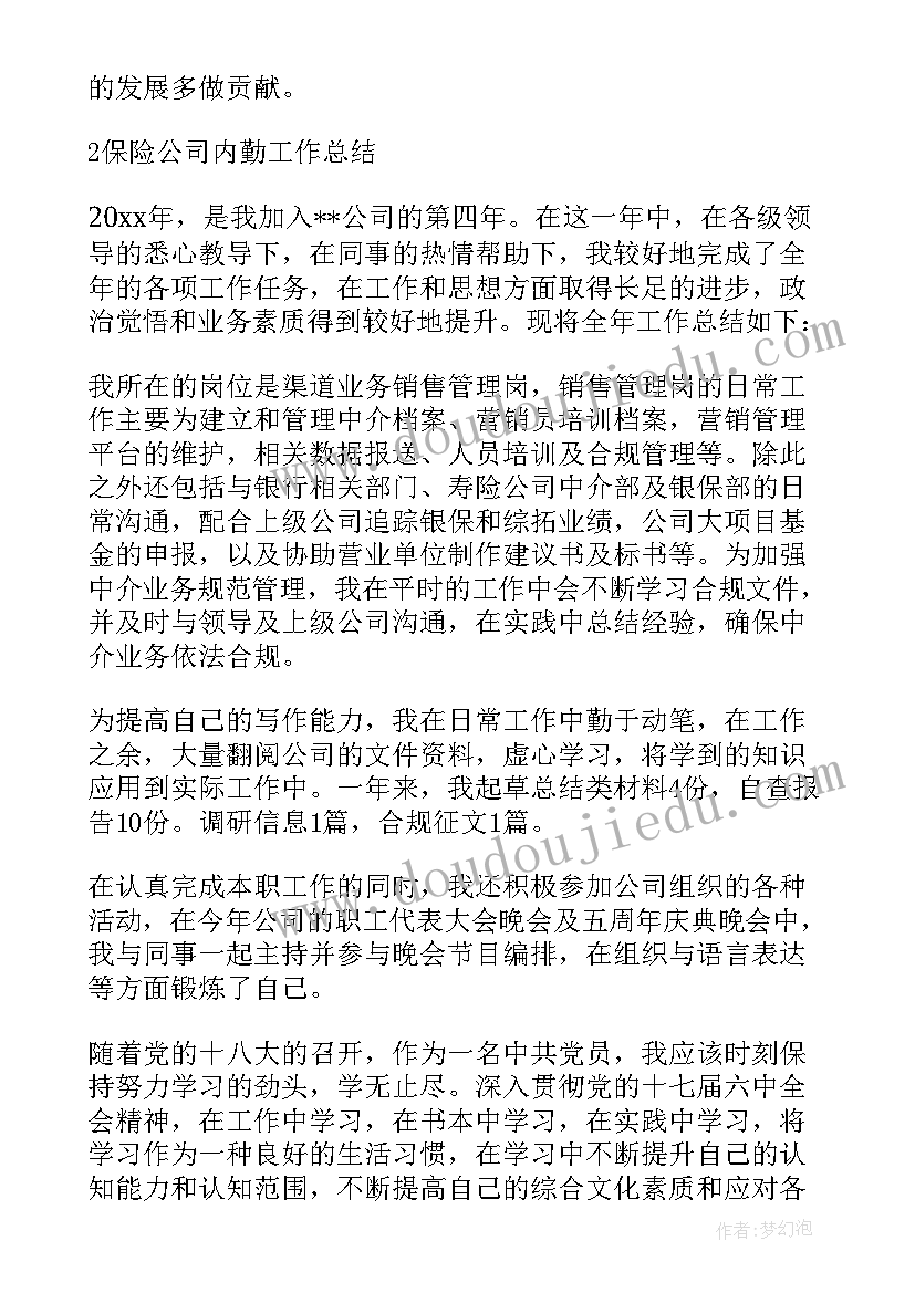 2023年保险公司综合内勤年终工作总结(大全5篇)