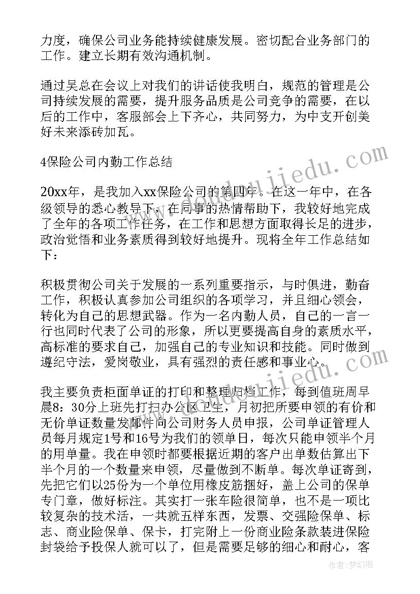 2023年保险公司综合内勤年终工作总结(大全5篇)