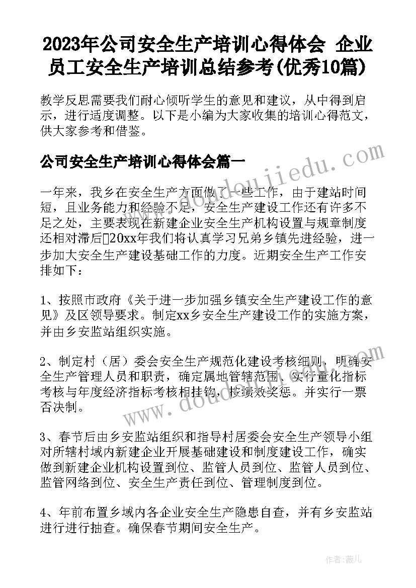 2023年公司安全生产培训心得体会 企业员工安全生产培训总结参考(优秀10篇)