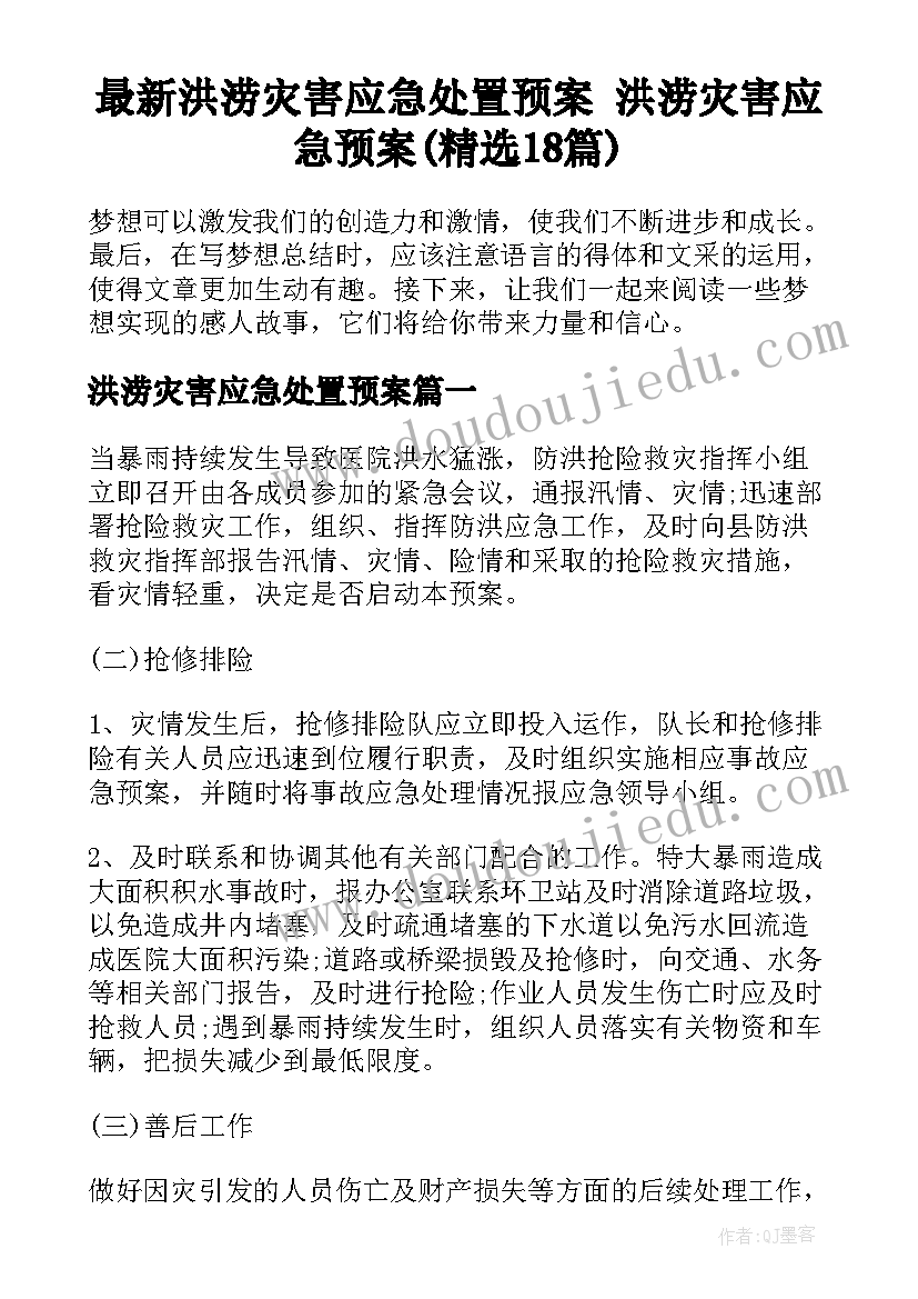 最新洪涝灾害应急处置预案 洪涝灾害应急预案(精选18篇)