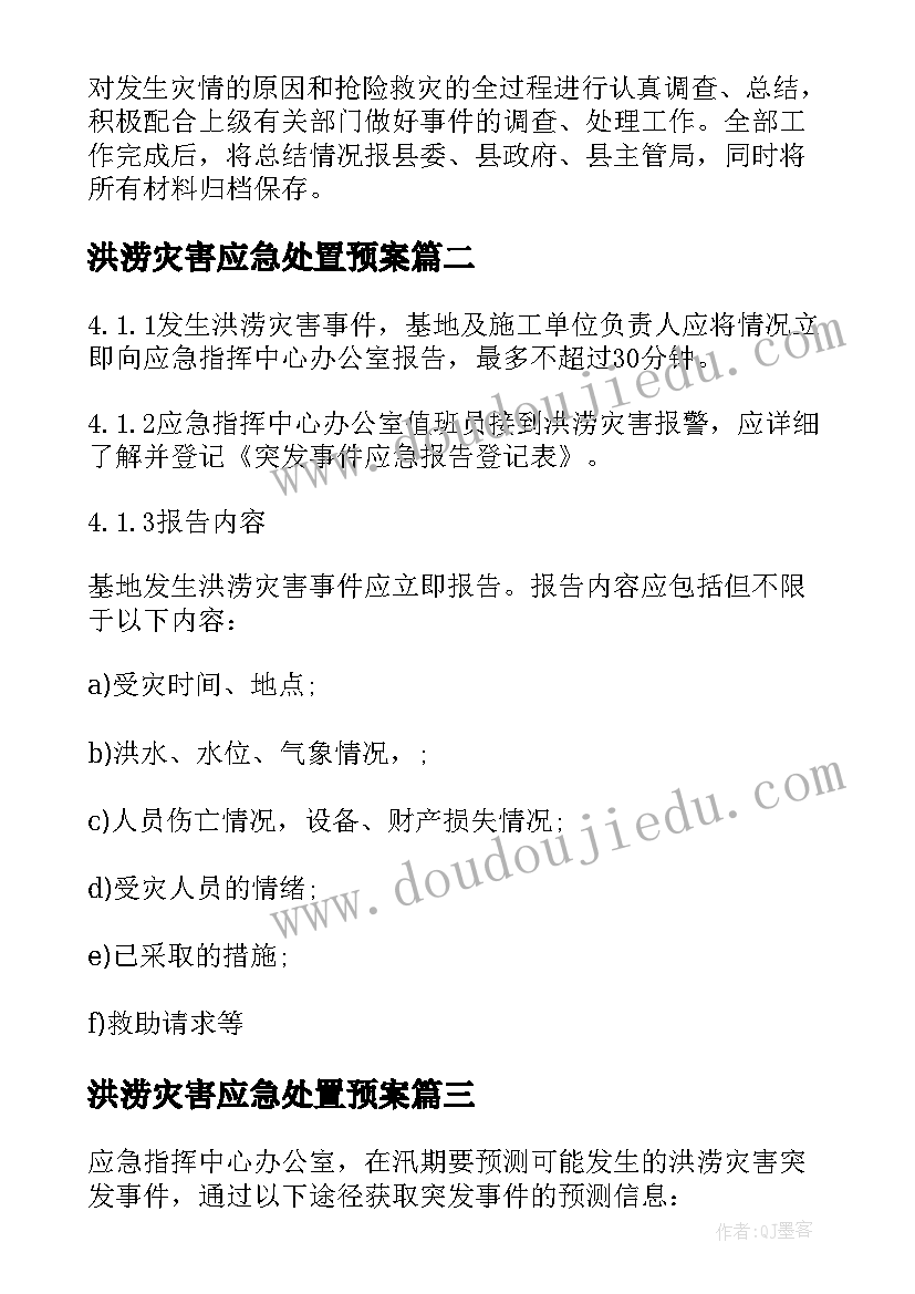 最新洪涝灾害应急处置预案 洪涝灾害应急预案(精选18篇)