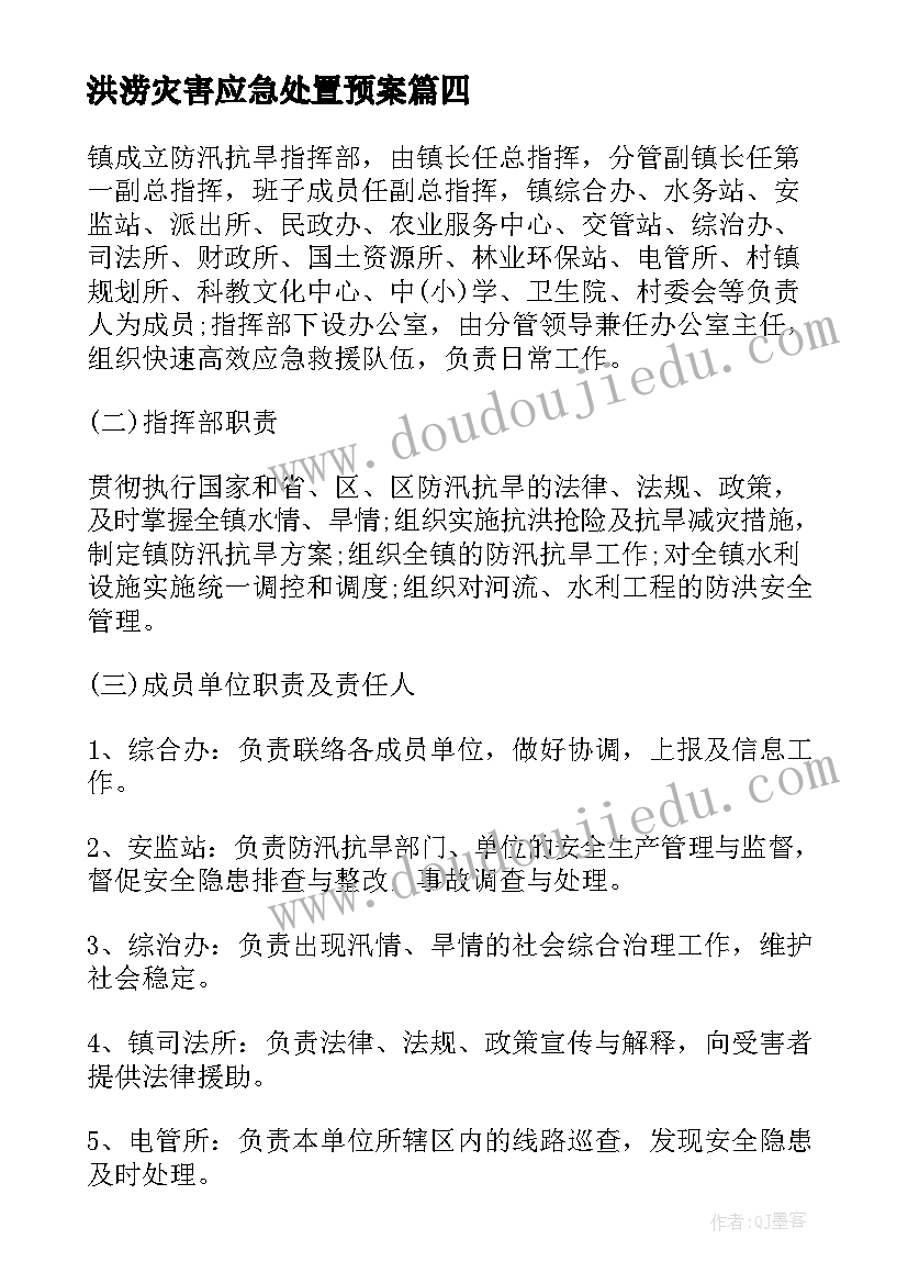 最新洪涝灾害应急处置预案 洪涝灾害应急预案(精选18篇)