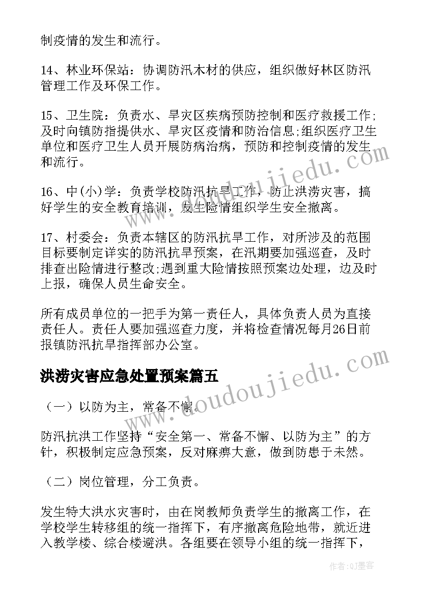 最新洪涝灾害应急处置预案 洪涝灾害应急预案(精选18篇)