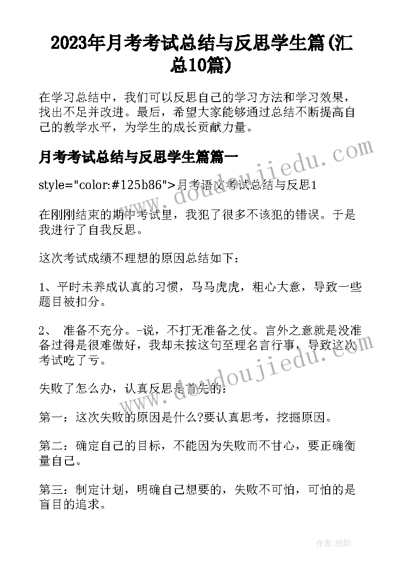 2023年月考考试总结与反思学生篇(汇总10篇)