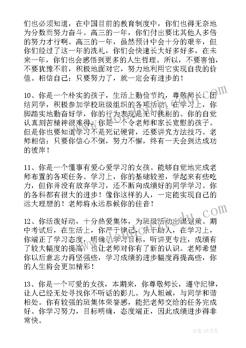 高三学年学生评语(汇总10篇)